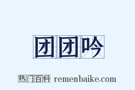 团团吟是什么意思的图片
